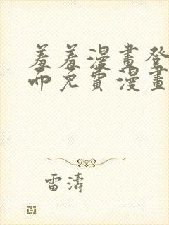 羞羞漫画登录页面免费漫画在线阅读免费秋蝉