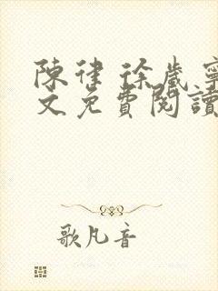 陈律 徐岁宁全文免费阅读无广告