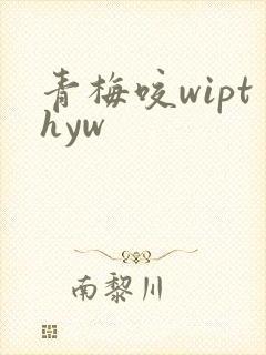 青梅咬wipthyw