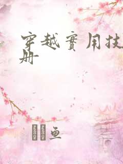 穿越实用技术手册