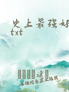 史上最强好人卡txt