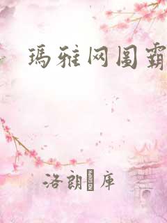 玛雅网图霸天下