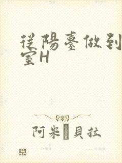 从阳台做到了卧室H