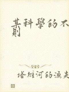 某科学的不明定则