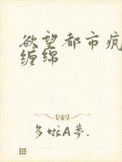 欲望都市疯狂的缠绵