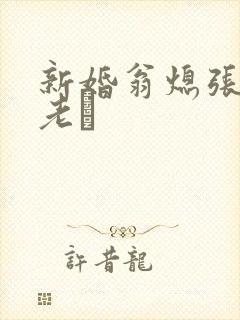 新婚翁熄张敏和老朳