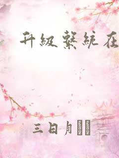 升级系统在斗破