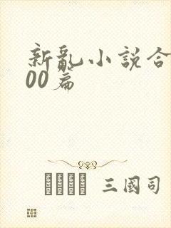 新乱小说合集200篇