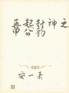 再起封神之我是申公豹