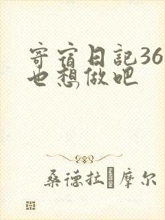 寄宿日记36你也想做吧