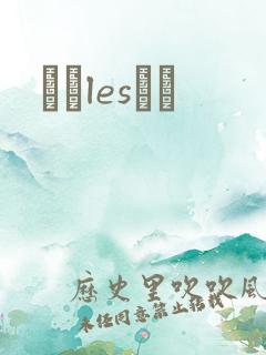 У԰lesС˵