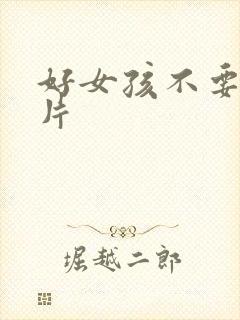 好女孩不要看图片