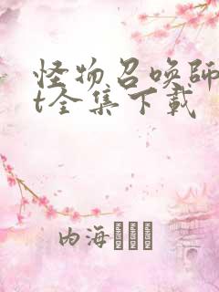 怪物召唤师txt全集下载