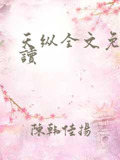 天纵全文免费阅读