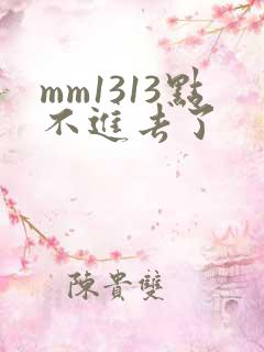 mm1313点不进去了