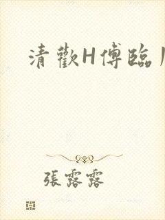 清欢H傅临川