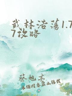 武林浩荡1.77攻略