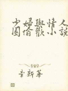 少妇与情人苹果园偷欢小说