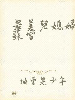 最美儿媳妇说说苏雪