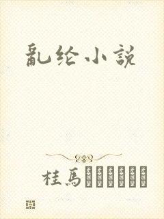 乱纶小说