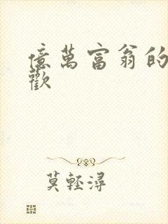 亿万富翁的七日欢