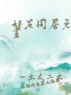 好友同居免费漫画