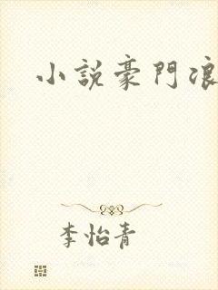 小说豪门浪荡史