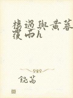 杨过与黄蓉翻云覆雨h