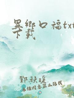 异乡口福txt下载