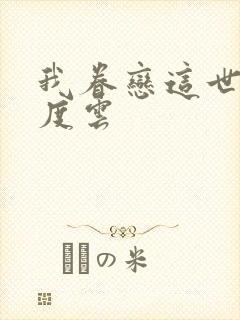 我眷恋这世界百度云