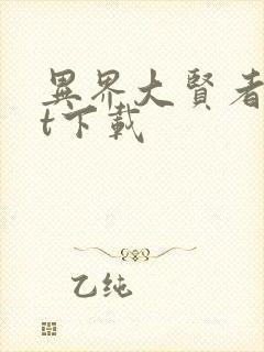 异界大贤者txt下载