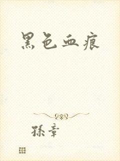 黑色血痕