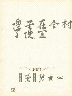 傻子在全村占尽了便宜