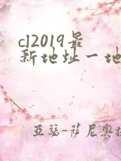 cl2019最新地址一地址二