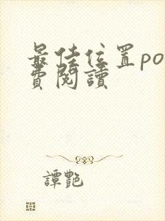 最佳位置po免费阅读