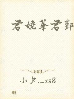 君娆华君鄞小说