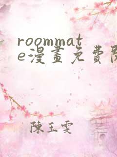 roommate漫画免费阅读