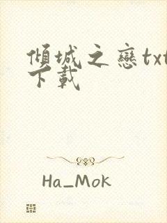 倾城之恋txt下载