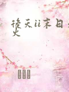 后天ii末日天火
