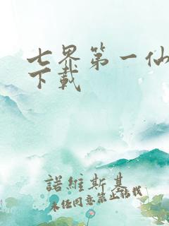 七界第一仙全文下载