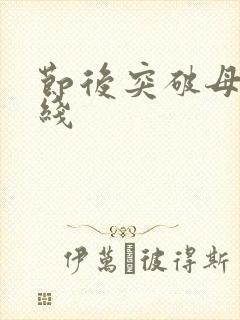 节后突破母亲防线