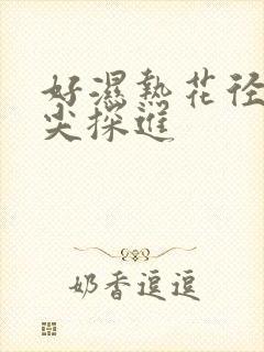 好湿热花径 舌尖探进