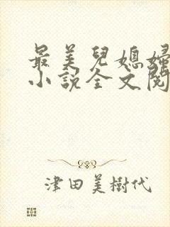 最美儿媳妇陈柔小说全文阅读