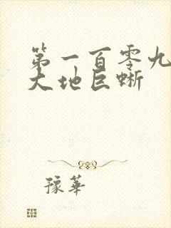 第一百零九章 大地巨蜥