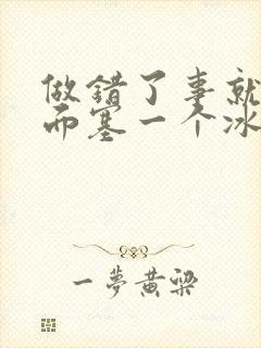 做错了事就往下面塞一个冰球作文