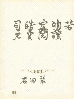 司皓宸明若全文免费阅读