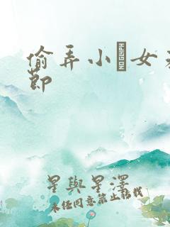 偷弄小姪女未删节