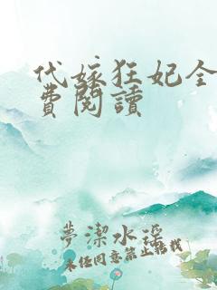 代嫁狂妃全文免费阅读