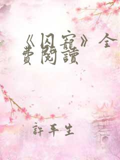 《囚宠》全文免费阅读