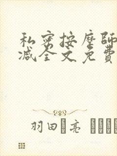 私密按摩师无删减全文免费阅读